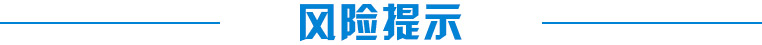 风险提示