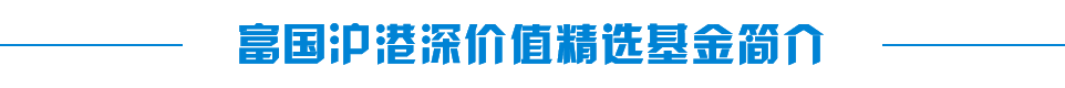 富国沪港深价值精选基金简介