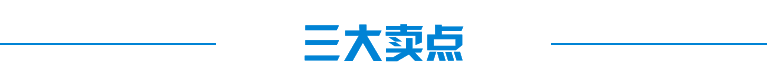 三大卖点