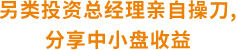 另类投资总经理亲自操刀,分享中小盘收益