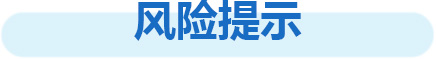风险提示