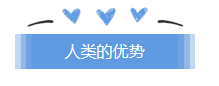优势.png